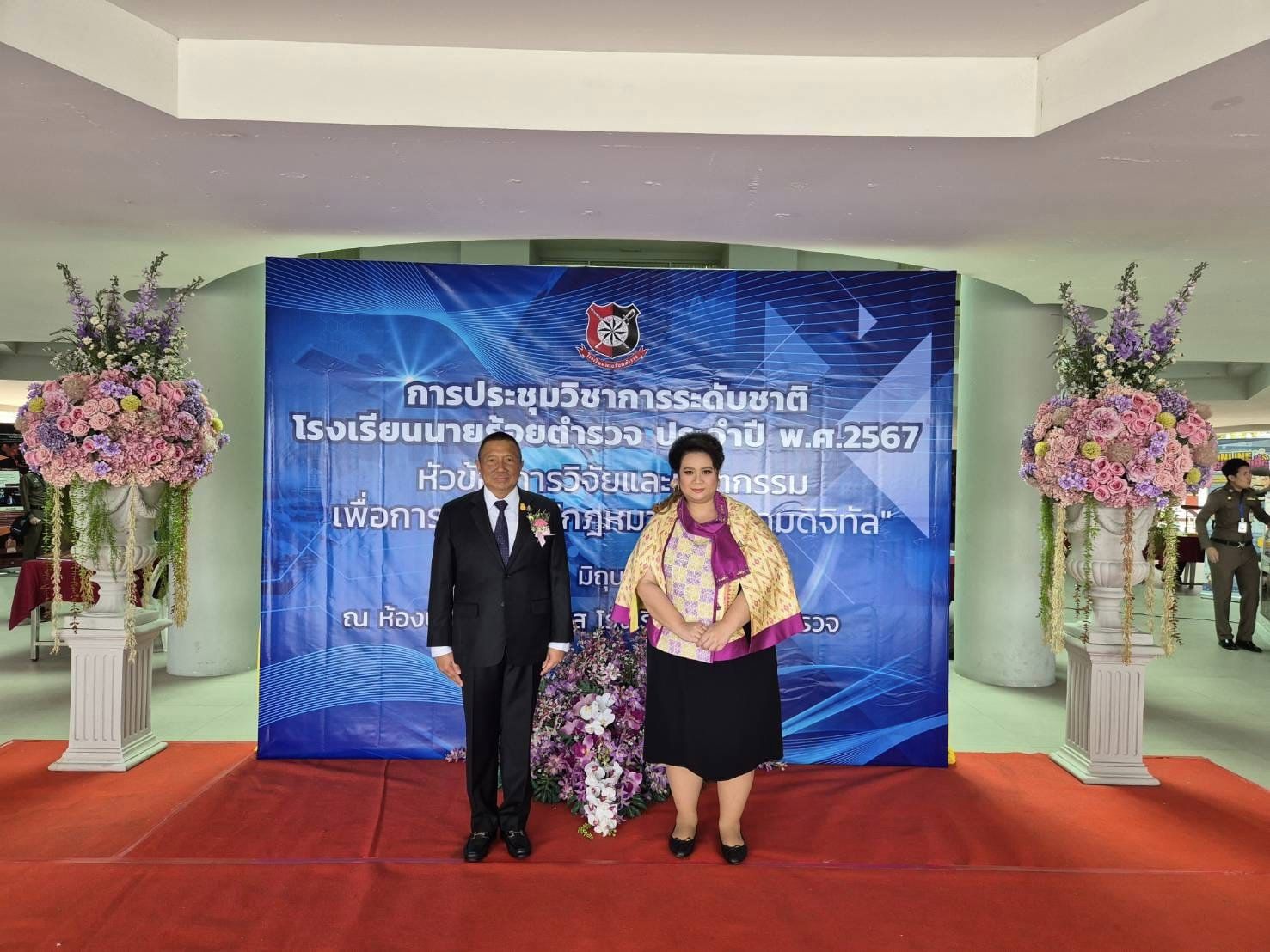 รายงานสืบเนื่องการประชุมวิชาการ (Proceedings)
การประชุมวิชาการระดับชาติ โรงเรียนนายร้อยตำรวจ 
ประจำปี พ.ศ.2567 